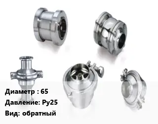 Клапан нержавеющий 65 Ру25 обратный